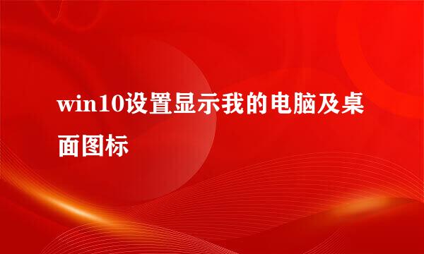 win10设置显示我的电脑及桌面图标