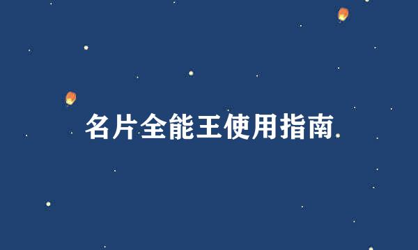 名片全能王使用指南