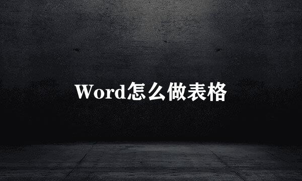 Word怎么做表格