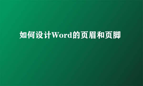 如何设计Word的页眉和页脚