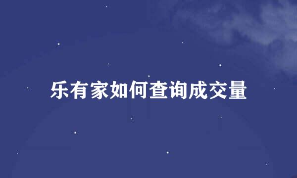 乐有家如何查询成交量