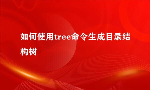 如何使用tree命令生成目录结构树