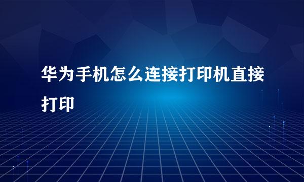 华为手机怎么连接打印机直接打印