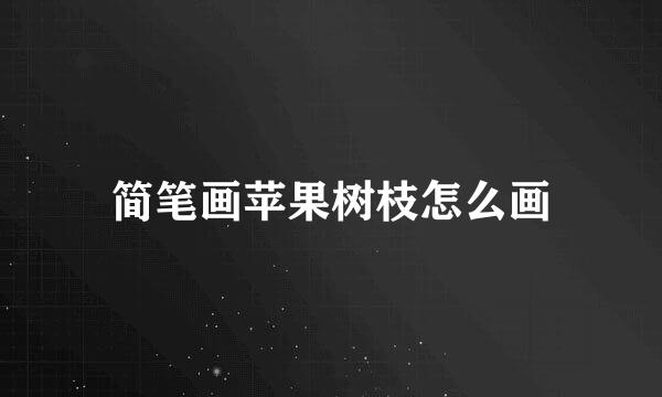 简笔画苹果树枝怎么画