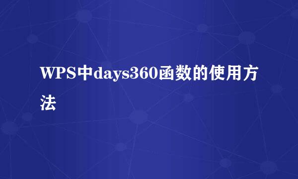WPS中days360函数的使用方法