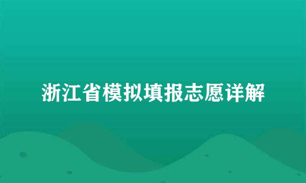 浙江省模拟填报志愿详解