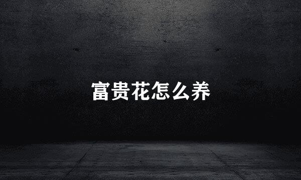 富贵花怎么养