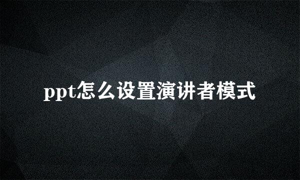 ppt怎么设置演讲者模式