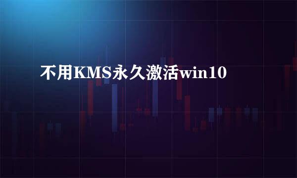 不用KMS永久激活win10