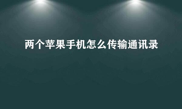 两个苹果手机怎么传输通讯录