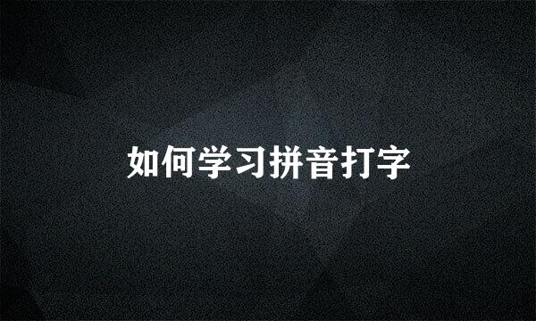 如何学习拼音打字