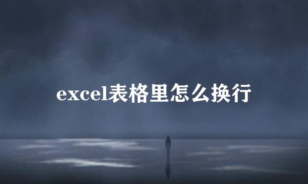 excel表格里怎么换行