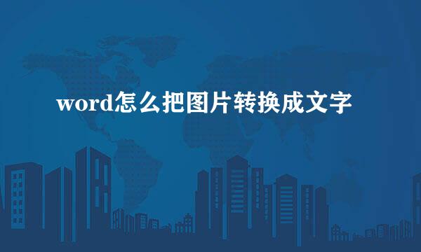 word怎么把图片转换成文字
