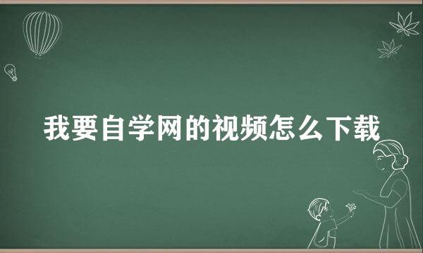 我要自学网的视频怎么下载