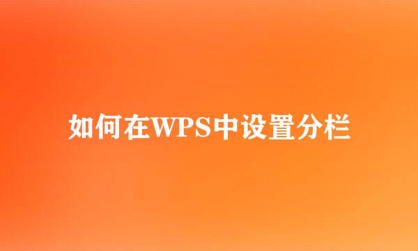 如何在WPS中设置分栏
