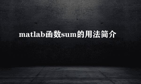 matlab函数sum的用法简介