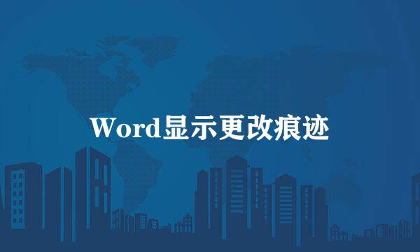 Word显示更改痕迹