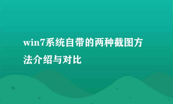 win7系统自带的两种截图方法介绍与对比