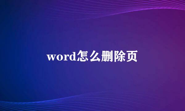 word怎么删除页