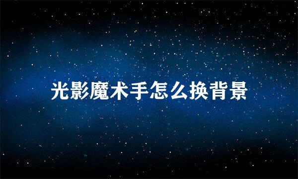 光影魔术手怎么换背景