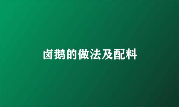 卤鹅的做法及配料