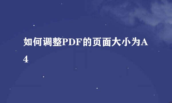 如何调整PDF的页面大小为A4