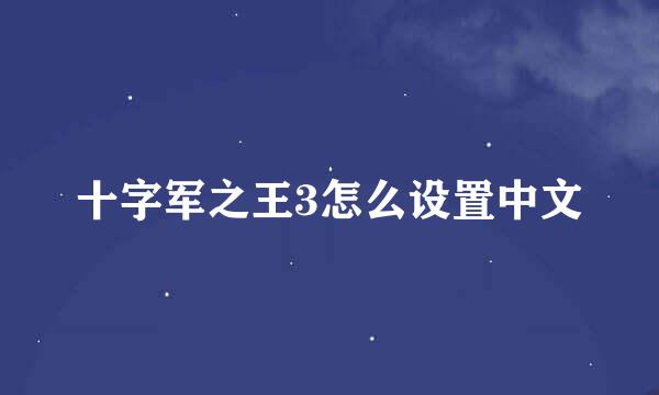 十字军之王3怎么设置中文