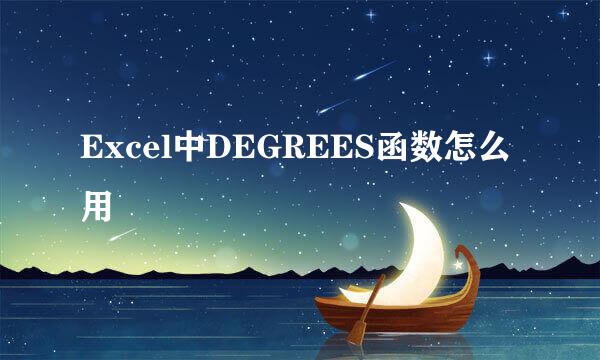 Excel中DEGREES函数怎么用