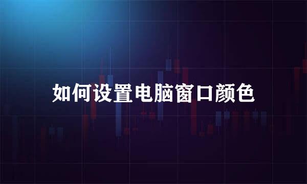 如何设置电脑窗口颜色
