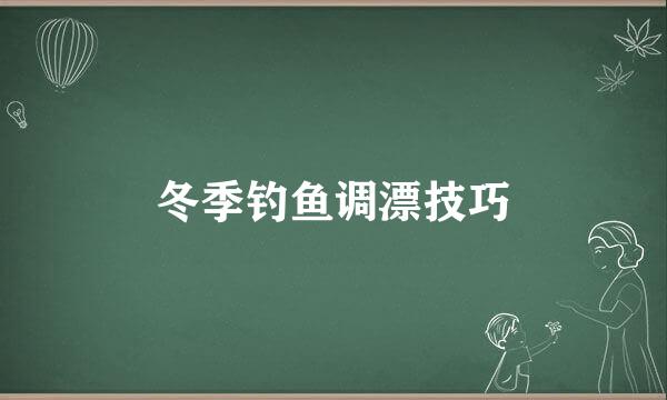 冬季钓鱼调漂技巧