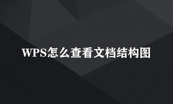 WPS怎么查看文档结构图