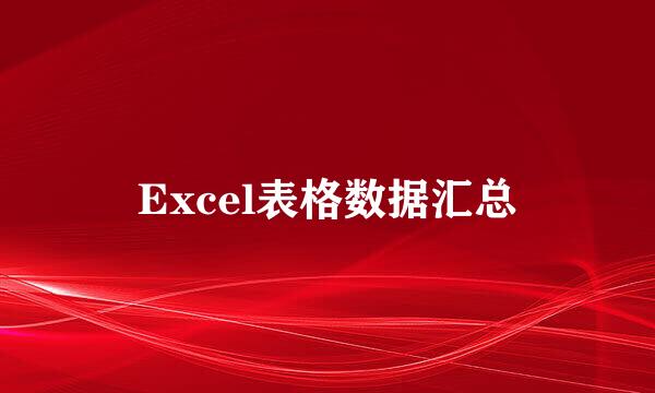 Excel表格数据汇总
