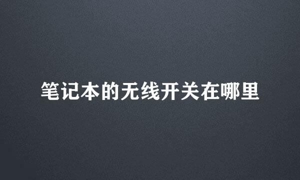 笔记本的无线开关在哪里