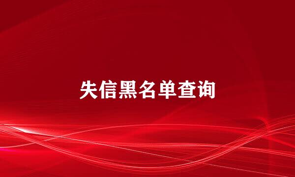 失信黑名单查询