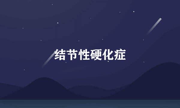 结节性硬化症