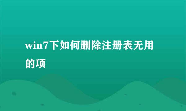 win7下如何删除注册表无用的项