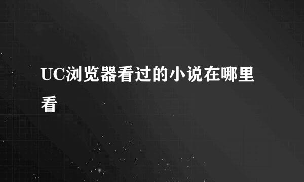 UC浏览器看过的小说在哪里看