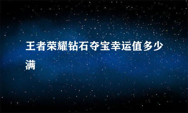 王者荣耀钻石夺宝幸运值多少满