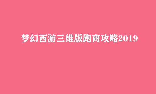 梦幻西游三维版跑商攻略2019