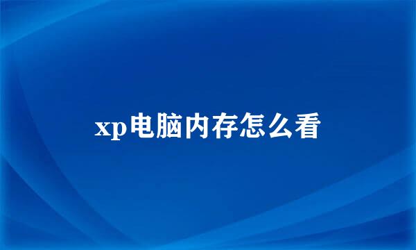 xp电脑内存怎么看