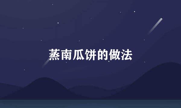蒸南瓜饼的做法