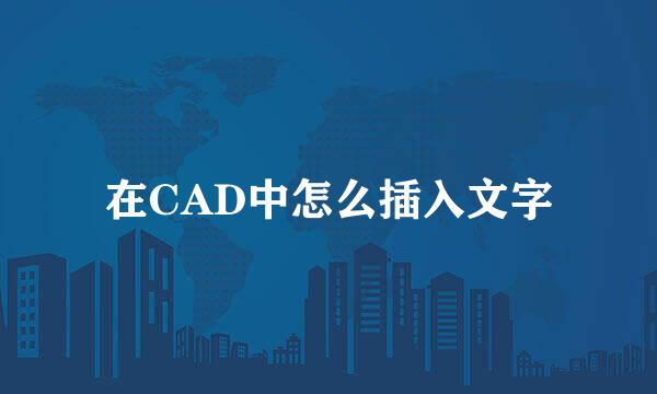 在CAD中怎么插入文字