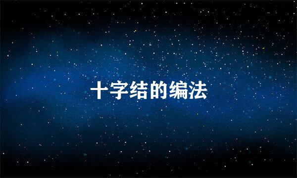 十字结的编法