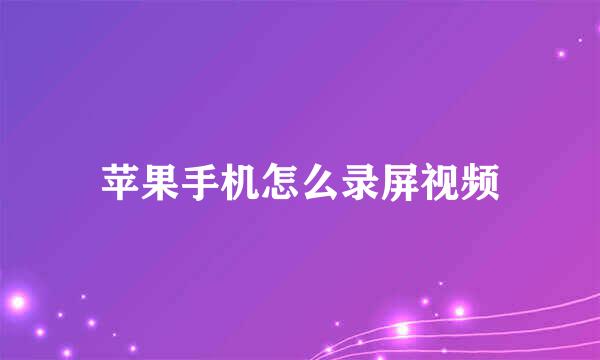 苹果手机怎么录屏视频