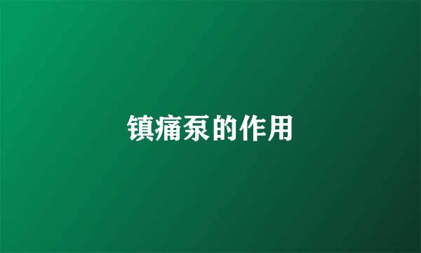 镇痛泵的作用