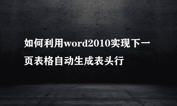 如何利用word2010实现下一页表格自动生成表头行
