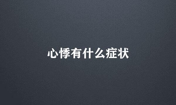 心悸有什么症状