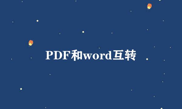 PDF和word互转