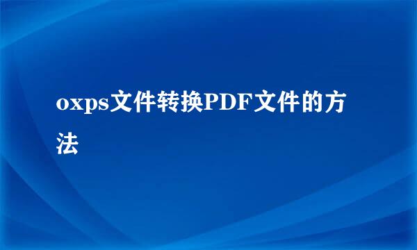 oxps文件转换PDF文件的方法