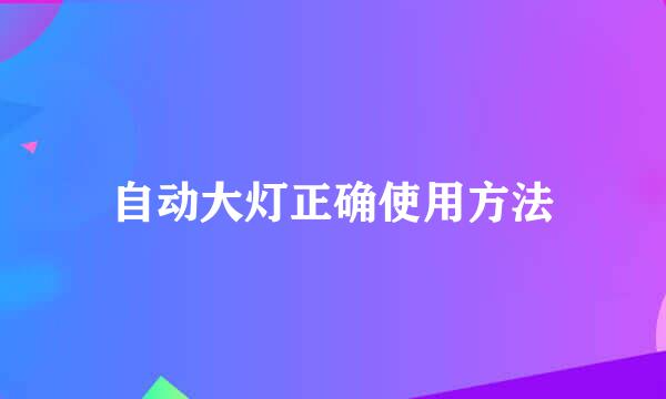 自动大灯正确使用方法